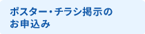 ポスター・チラシ掲示のお申込み