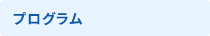 プログラム
