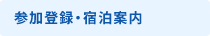 参加登録・宿泊案内