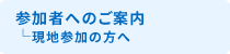 参加者へのご案内_現地参加の方へ