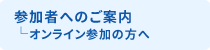 参加者へのご案内_オンライン参加の方へ