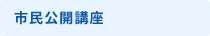 市民公開講座