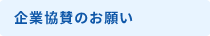 企業協賛のお願い
