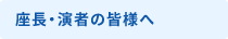 座長・演者の皆様へ