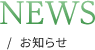 NEWS/お知らせ