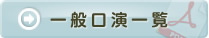 一般口演一覧
