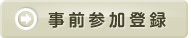 事前参加登録