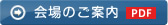 会場のご案内（PDF）