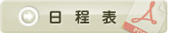 日程表