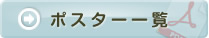 ポスター一覧