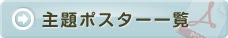主題ポスター一覧