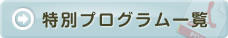 特別プログラム一覧