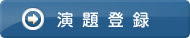 演題登録