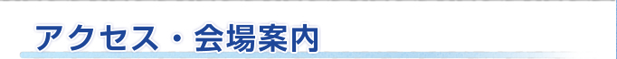 アクセス・会場案内