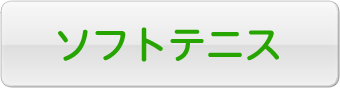 ソフトテニス