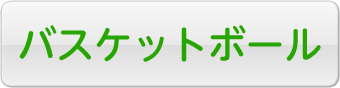 バスケットボール