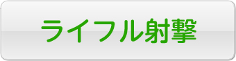 ライフル射撃