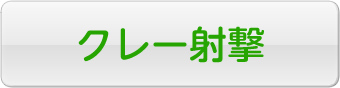クレー射撃
