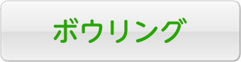 ボウリング 