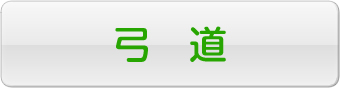 弓道