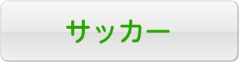 サッカー