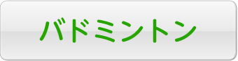 バドミントン