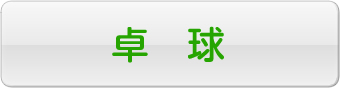 卓球