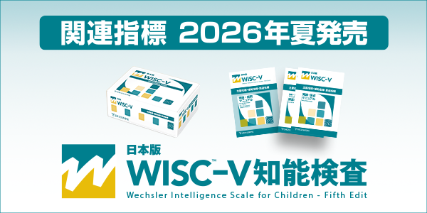 WISC-V21検査