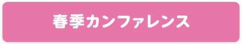 春季カンファレンス