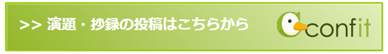 演題・抄録の投稿はこちらから　confit