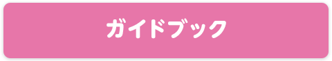 ガイドブック
