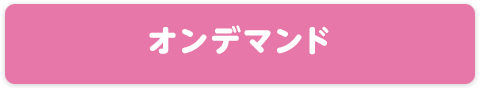 オンデマンド
