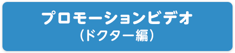 プロモーションビデオ（ドクター編）