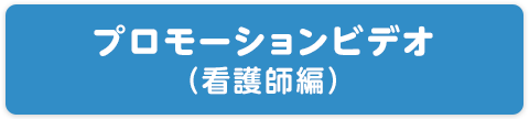 プロモーションビデオ（看護師編）