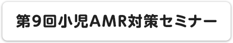 第9回小児AMR対策セミナー