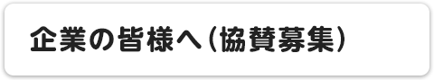 企業の皆様へ（協賛募集）