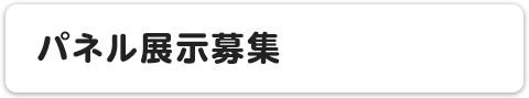 パネル展示募集