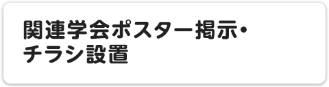 関連学会ポスター掲示・チラシ設置