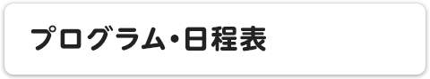 プログラム・日程表