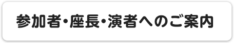 参加者・座長・演者へのご案内