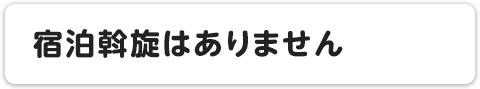 宿泊斡旋はありません
