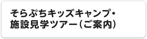 そらぷちキッズキャンプ・施設見学ツアー（ご案内）