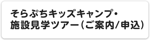 そらぷちキッズキャンプ・施設見学ツアー（ご案内/申込）