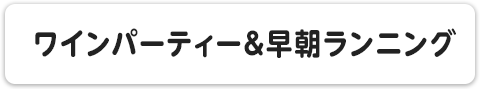 ワインパーティー＆早朝ランニング