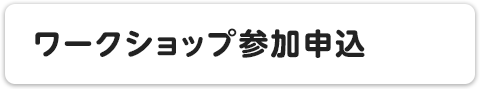 ワークショップ参加申込