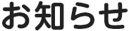 NEWS／お知らせ